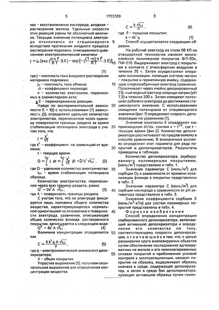Способ определения концентрации сорбированного деполяризатора (патент 1753389)