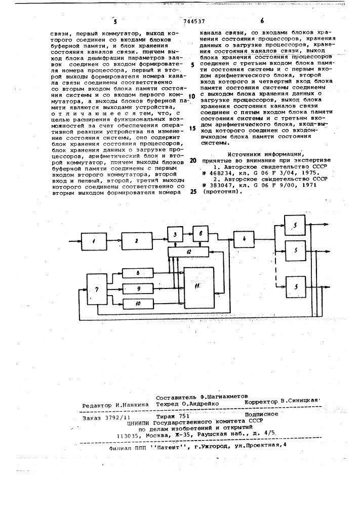 Устройство для ввода заявок в вычислительную систему (патент 744537)