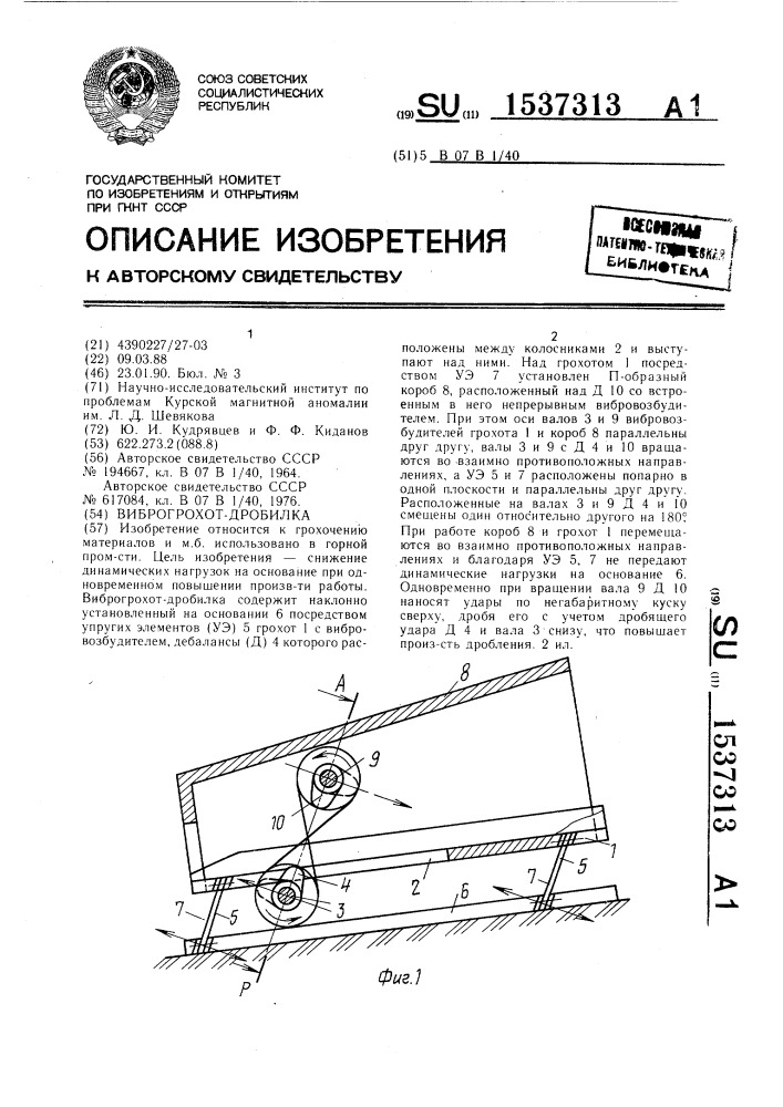 Виброгрохот-дробилка (патент 1537313)