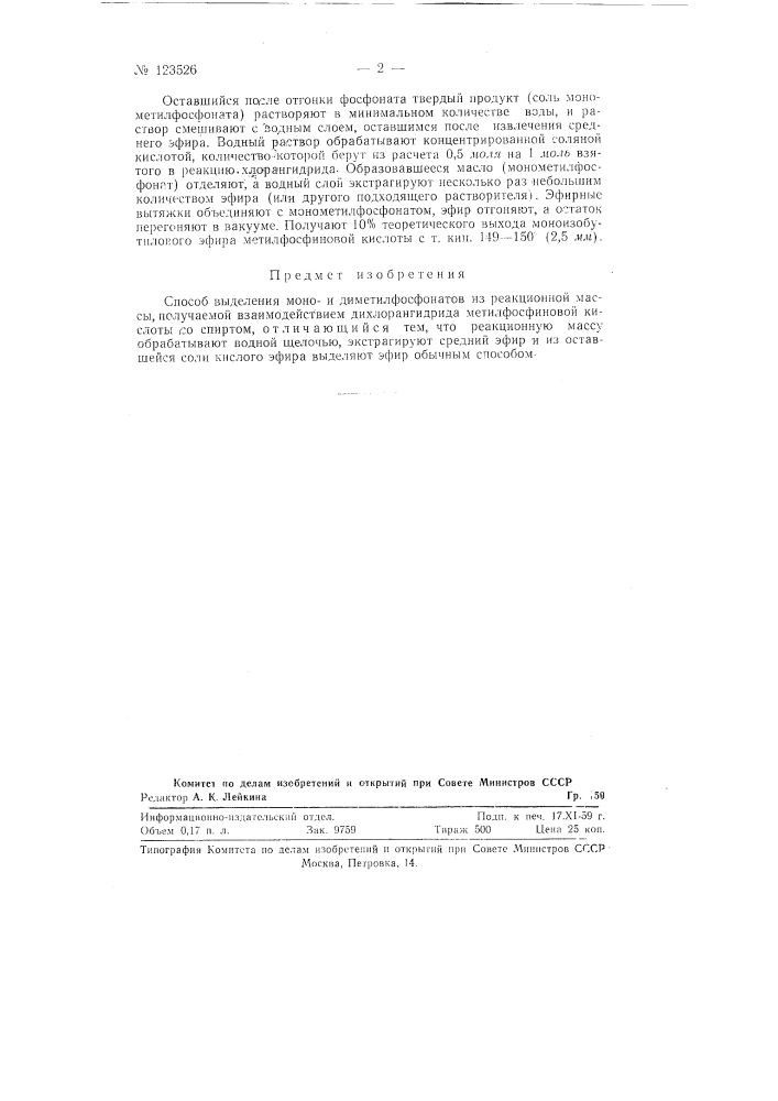 Способ выделения монои диметилфосфонатов (патент 123526)