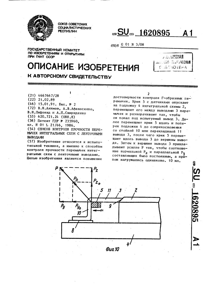 Способ контроля прочности перемычек интегральных схем с ленточными выводами (патент 1620895)