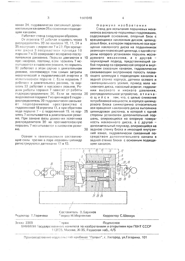 Стенд для испытаний поршневых механизмов аксиально- поршневых гидромашин (патент 1681048)