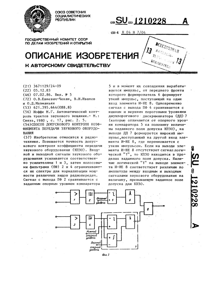 Способ допускового контроля коэффициента передачи звукового оборудования (патент 1210228)