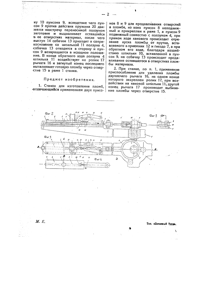 Станок для изготовления пломб (патент 21102)