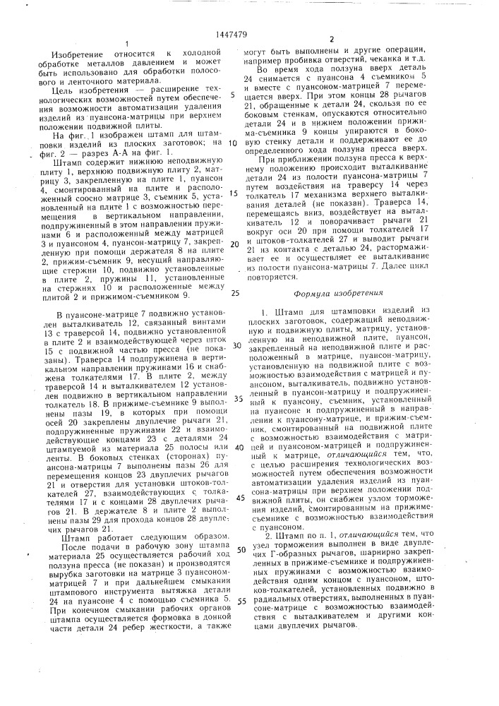 Штамп для штамповки изделий из плоских заготовок (патент 1447479)