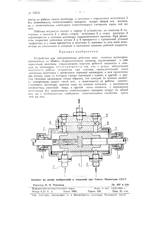 Устройство для синхронизации действия двух силовых цилиндров, приводимых от общего гидравлического при вода (патент 92635)