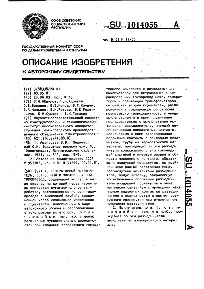 Генераторный выключатель,встроенный в экранированный токопровод (патент 1014055)