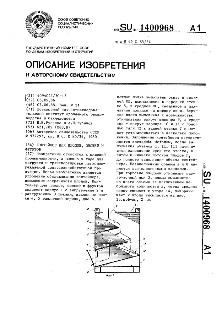 Контейнер для плодов,овощей и фруктов (патент 1400968)