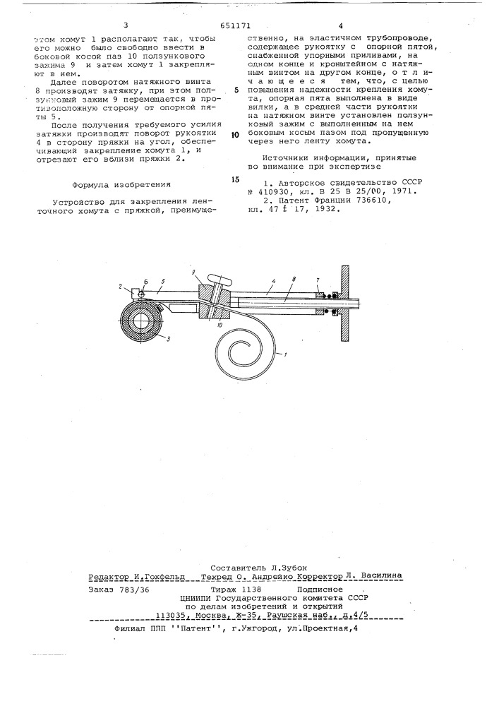 Устройство для закрепления ленточного хомута с пряжкой (патент 651171)