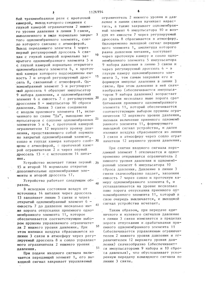 Пневматическое устройство для ускорения передачи дискретных сигналов (патент 1126994)