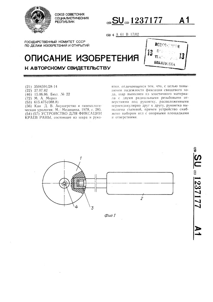 Устройство для фиксации краев раны (патент 1237177)