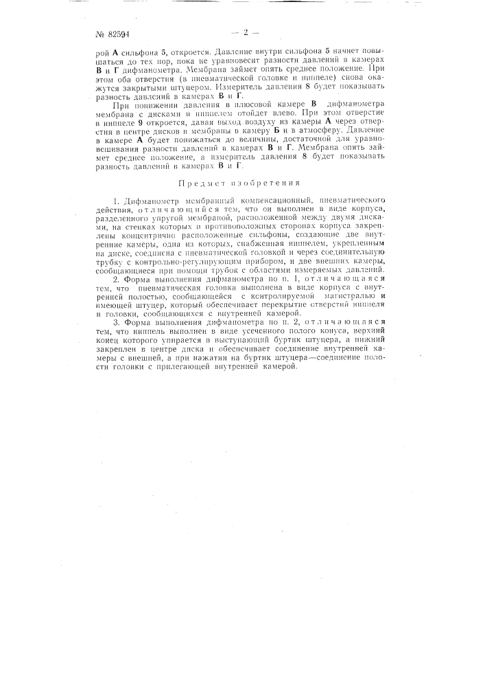 Дифманометр мембранный компенсационный, пневматического действия (патент 82594)