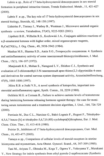 Новые замещенные производные тиофенпиримидинона в качестве ингибиторов 17 -гидроксистероид-дегидрогеназы (патент 2409581)