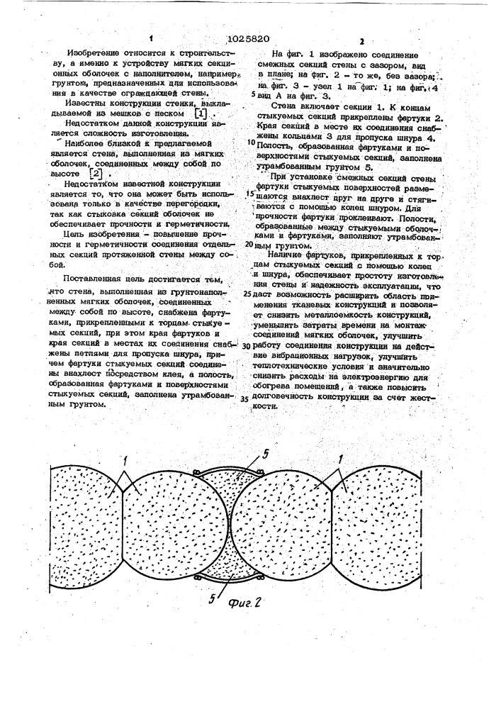 Стена (патент 1025820)