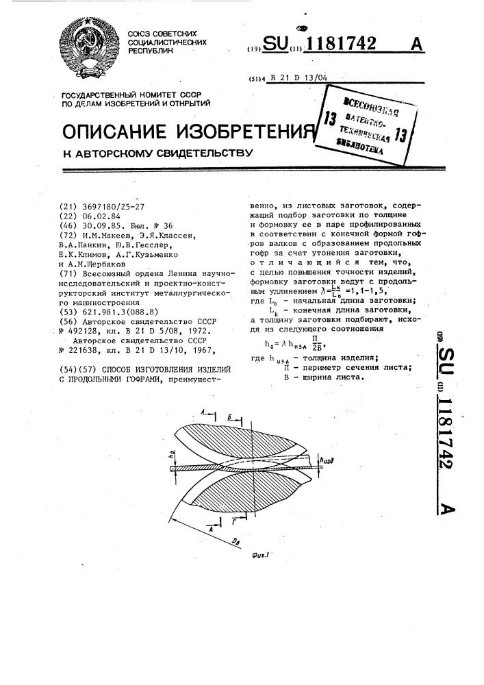 Способ изготовления изделий с продольными гофрами (патент 1181742)