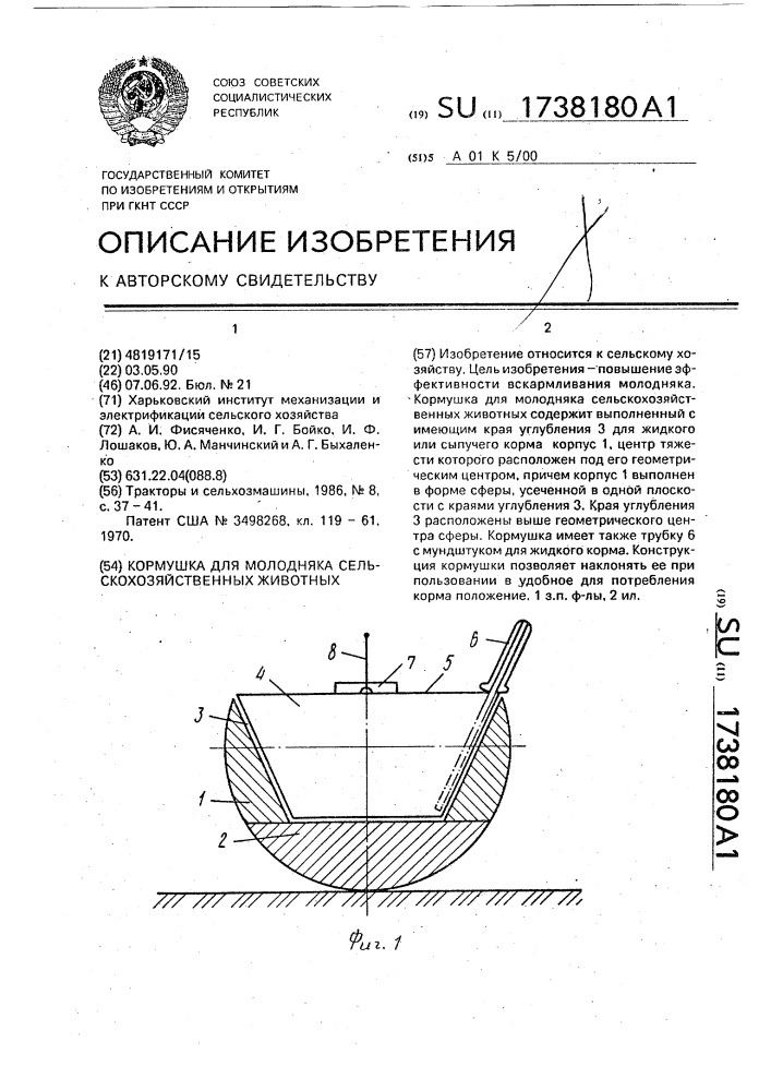 Кормушка для молодняка сельскохозяйственных животных (патент 1738180)