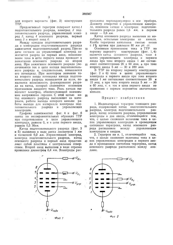 Индикаторный тиратрон тлеющего разряда (патент 392567)