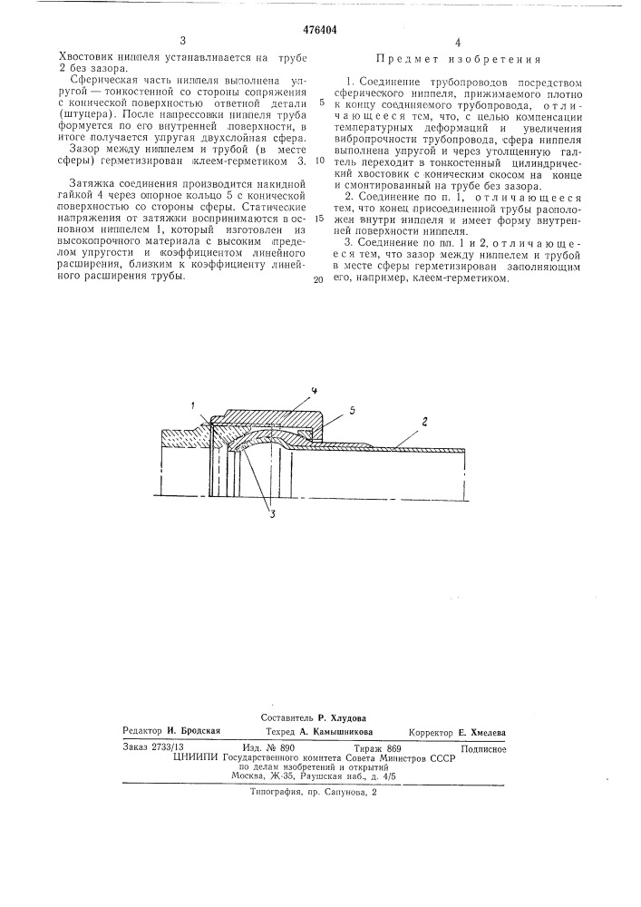 Соединение трубопроводов (патент 476404)