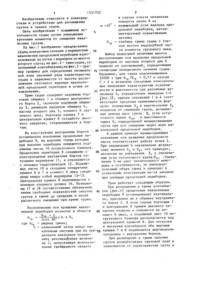 Трюм грузового судна (патент 1331722)
