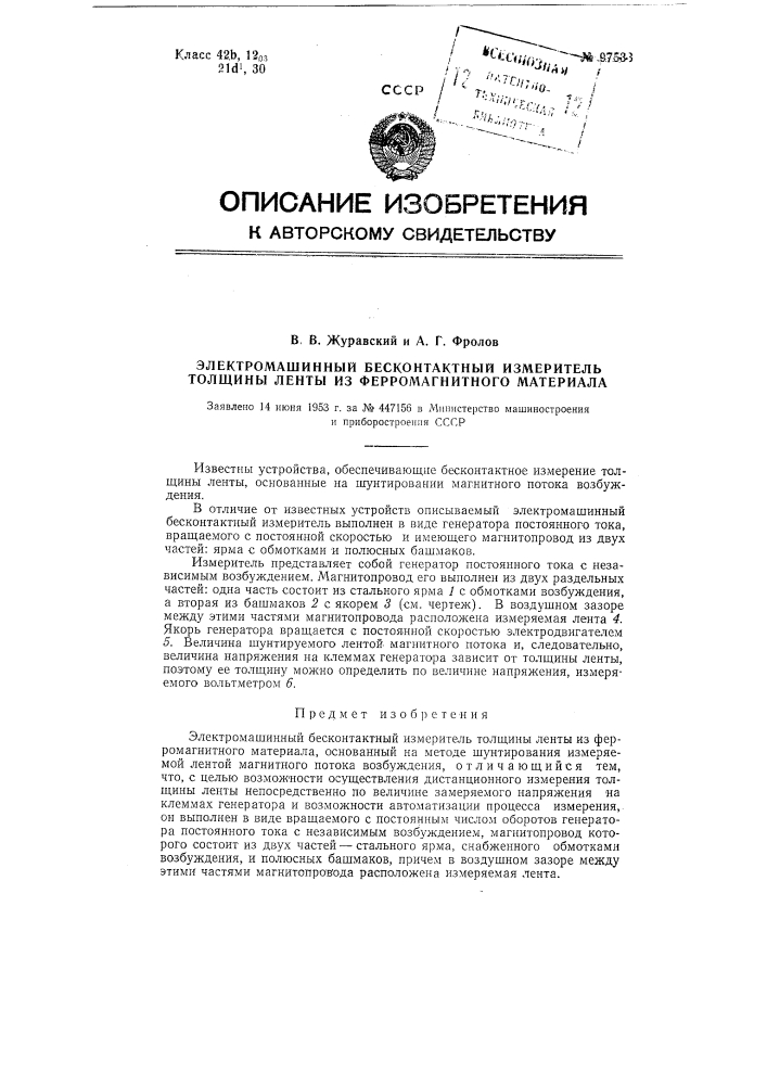 Электромашинный бесконтактный измеритель толщины ленты из ферромагнитного материала (патент 97533)