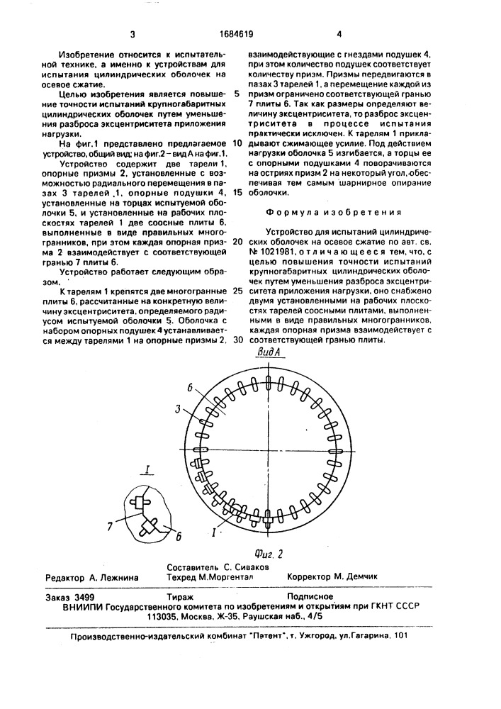 Устройство для испытаний цилиндрических оболочек на осевое сжатие (патент 1684619)