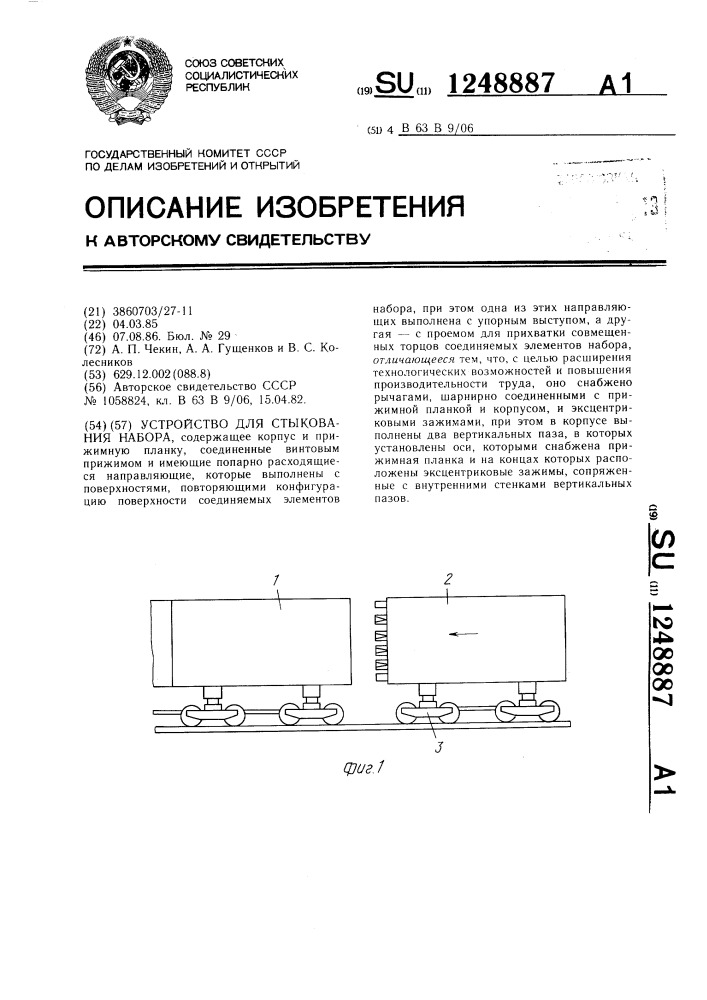 Устройство для стыкования набора (патент 1248887)