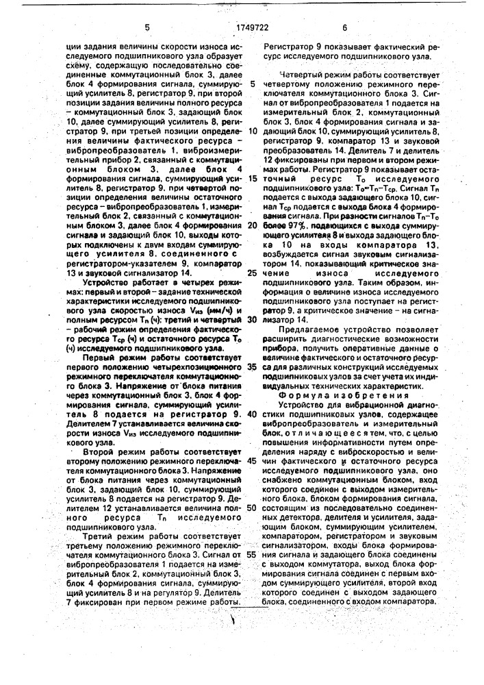 Устройство для вибрационной диагностики подшипниковых узлов (патент 1749722)