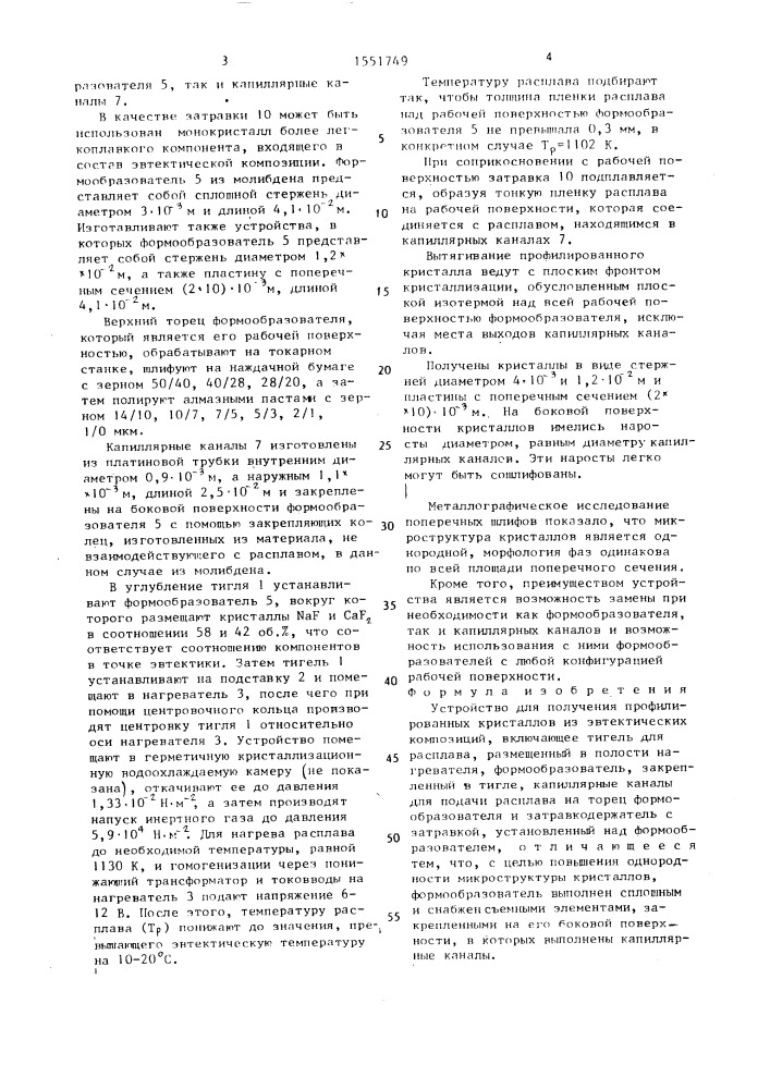 Устройство для получения профилированных кристаллов из эвтектических композиций (патент 1551749)