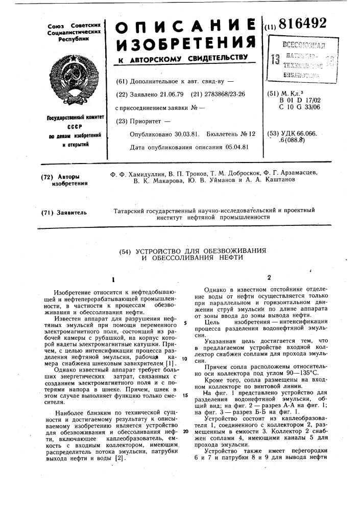 Устройство для обезвоживания и обес-соливания нефти (патент 816492)