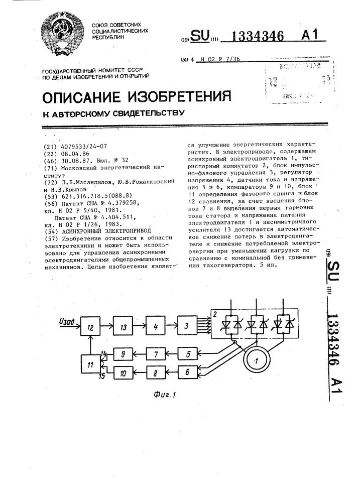 Асинхронный электропривод (патент 1334346)