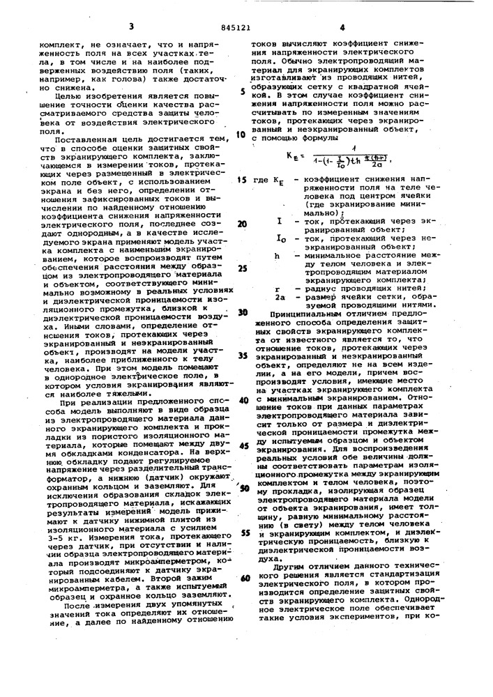 Способ оценки защитных свойств экра-нирующего комплекта (патент 845121)