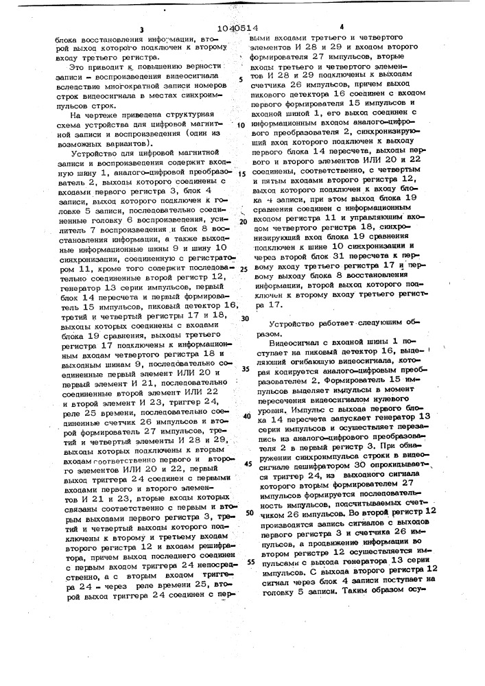 Устройство для цифровой магнитной записи и воспроизведения (патент 1040514)