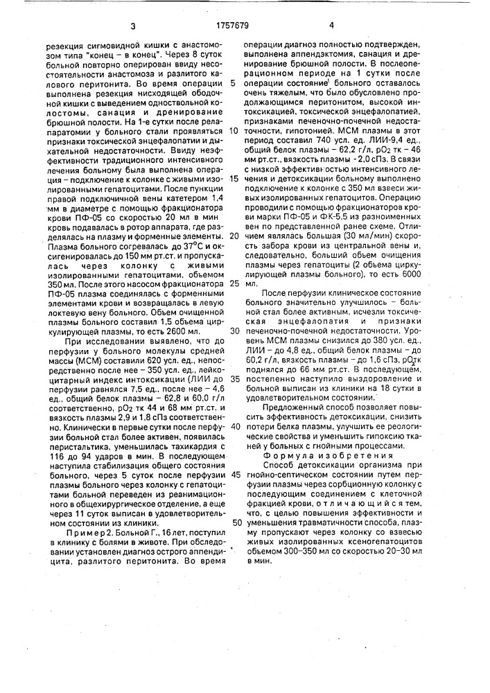Способ детоксикации организма при гнойно-септическом состоянии (патент 1757679)