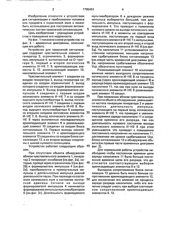 Устройство для тревожной сигнализации (патент 1795491)