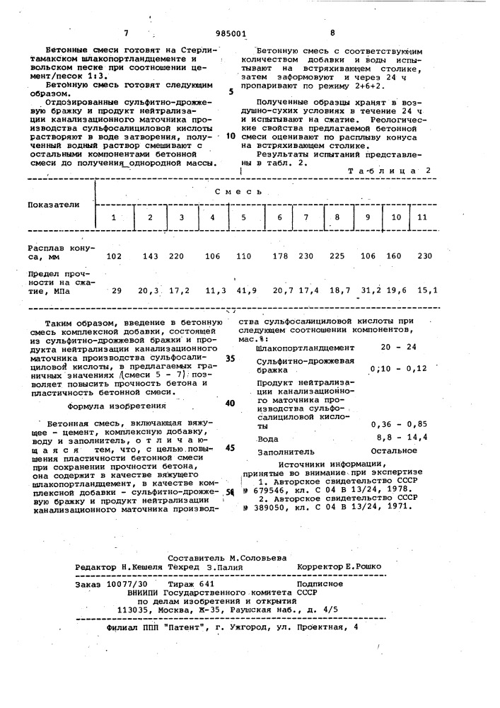 Бетонная смесь (патент 985001)