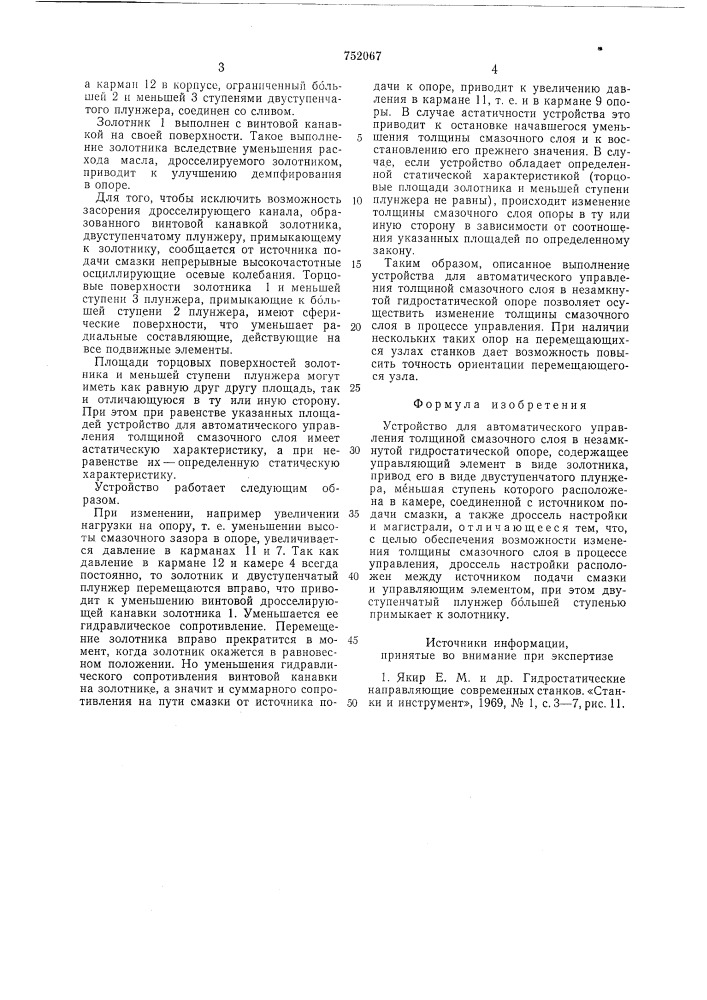 Устройство для автоматического управления толщиной смазочного слоя в незамкнутой гидростатической опоре (патент 752067)