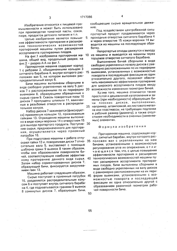 Протирочная машина (патент 1717086)