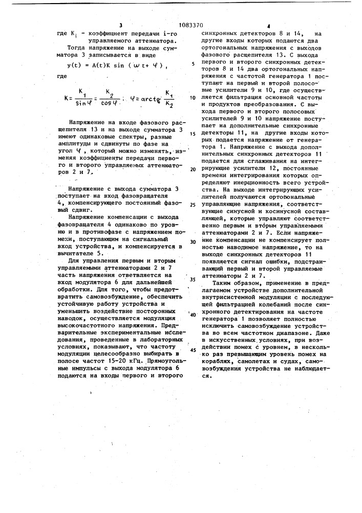 Устройство компенсации помехи (патент 1083370)