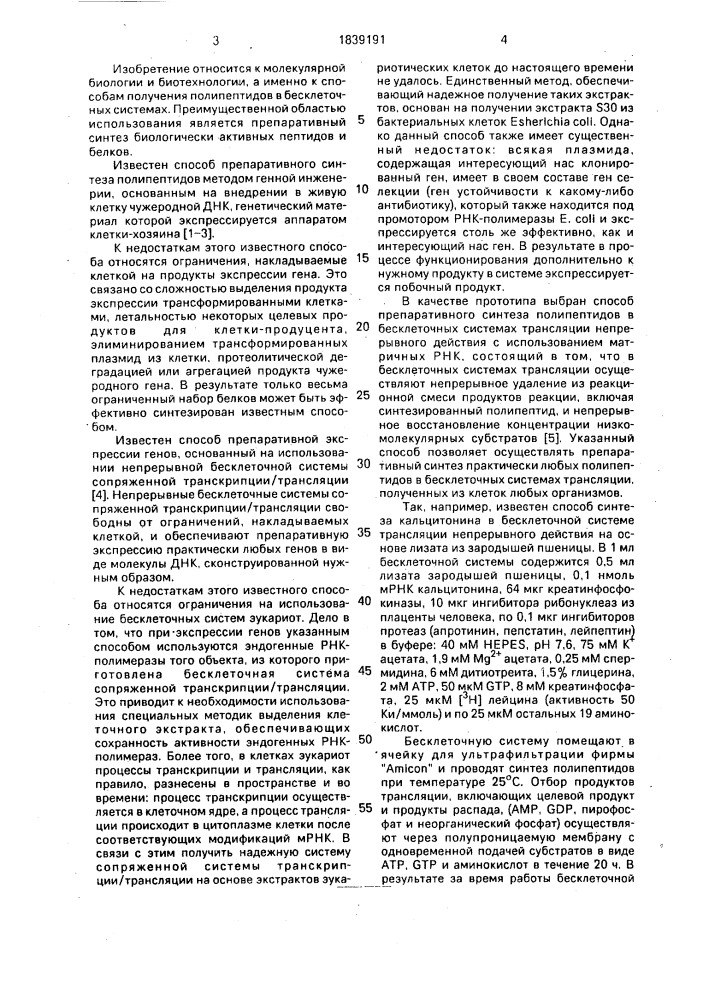 Способ получения полипептидов в бесклеточной системе трансляции (патент 1839191)