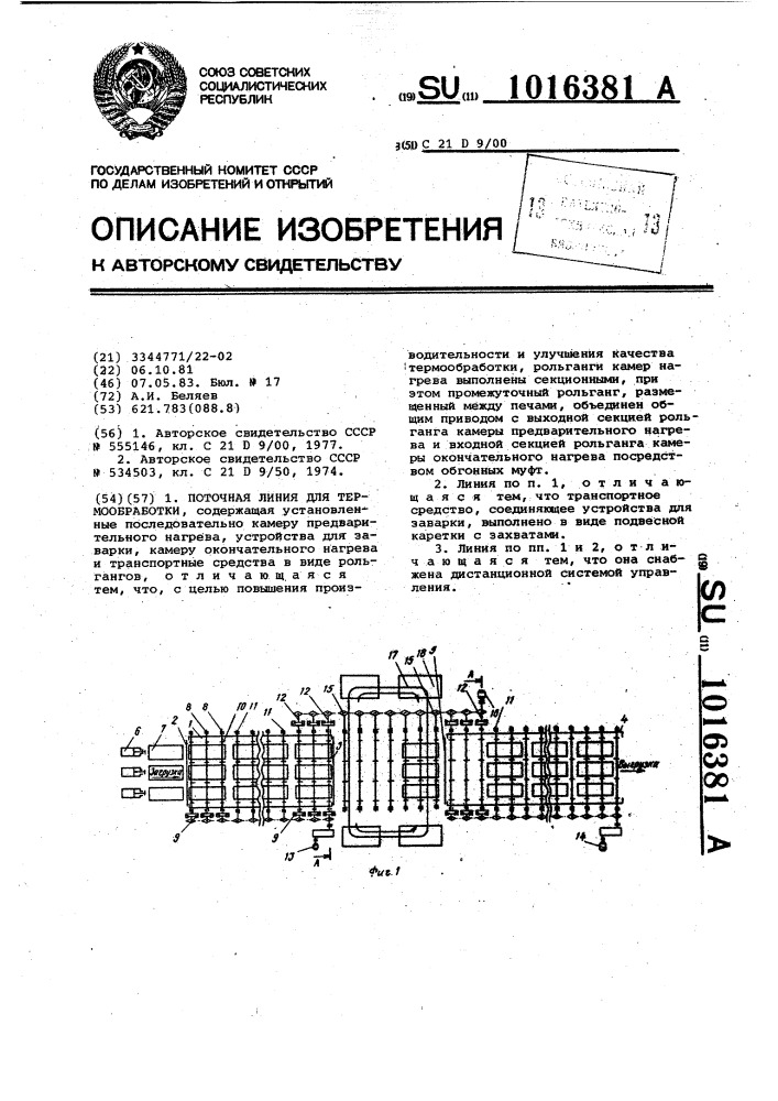 Поточная линия для термообработки (патент 1016381)