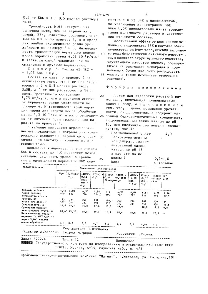 Состав для обработки растений винограда (патент 1491429)