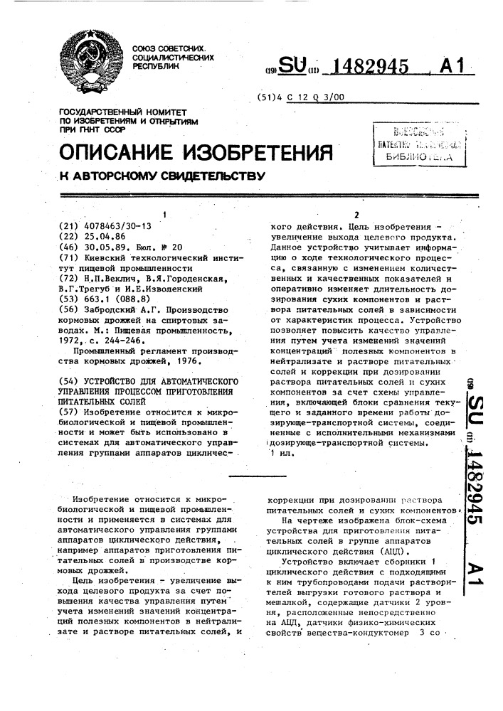 Устройство для автоматического управления процессом приготовления питательных солей (патент 1482945)