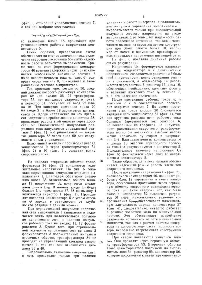Инверторный сварочный источник (патент 1542722)