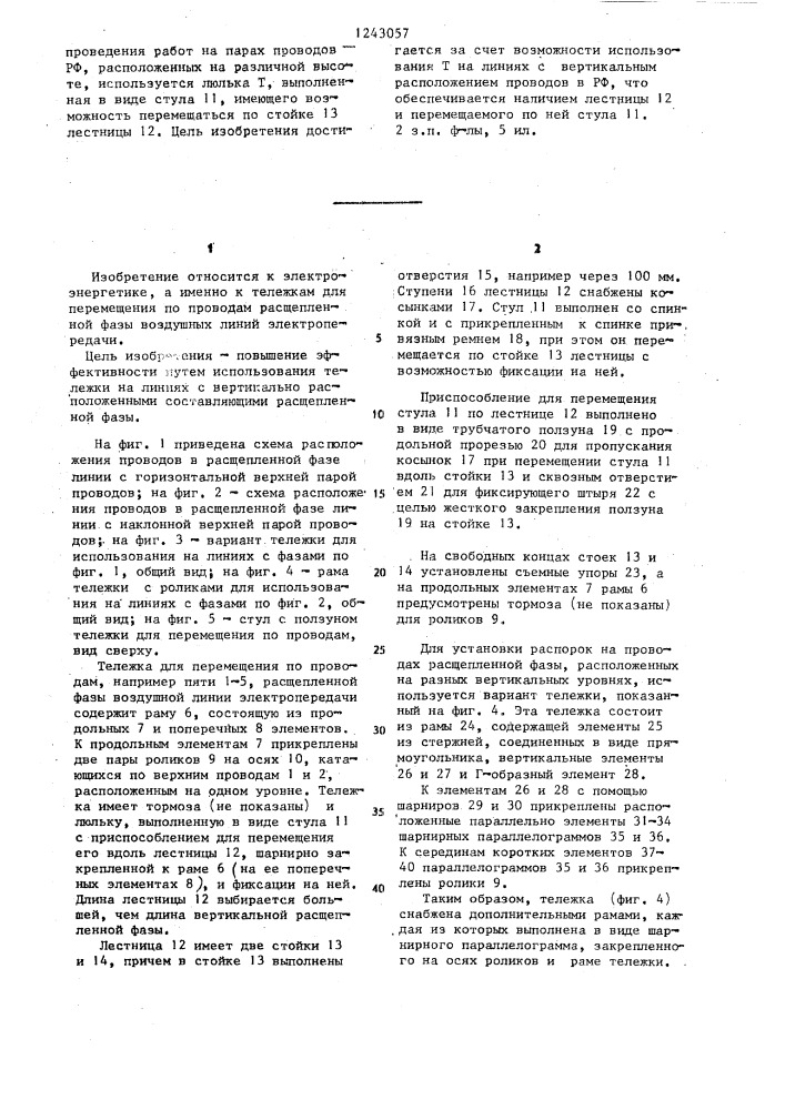 Тележка для перемещения по проводам (патент 1243057)