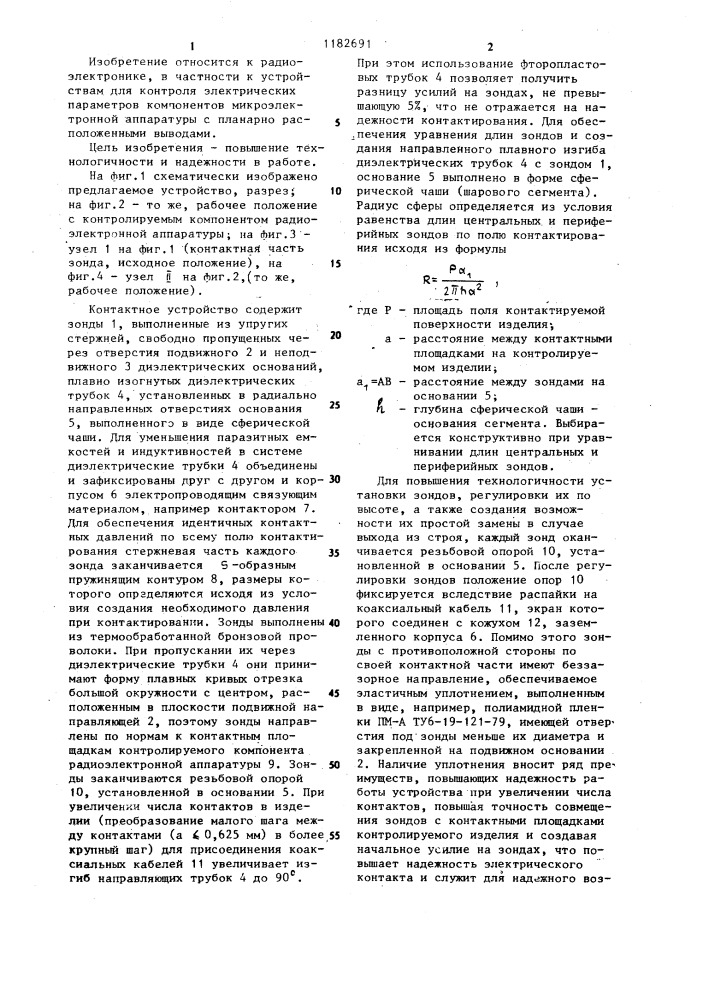 Контактное устройство для контроля электрических параметров компонентов микроэлектронной аппаратуры с планарными выводами (патент 1182691)