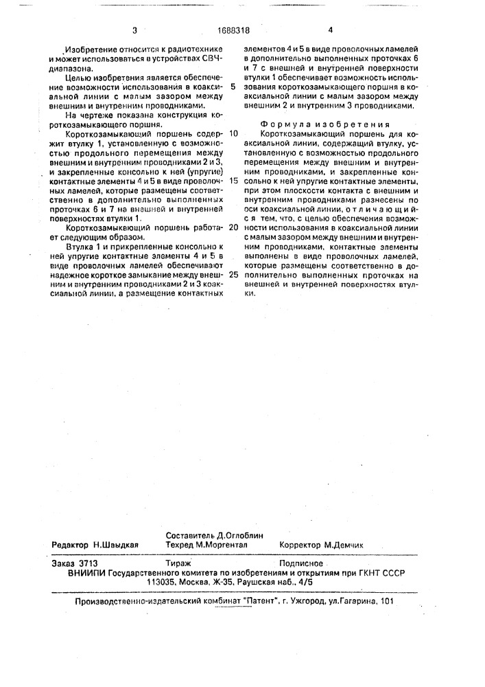 Короткозамыкающий поршень для коаксиальной линии (патент 1688318)