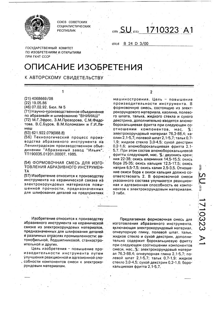 Формовочная смесь для изготовления абразивного инструмента (патент 1710323)