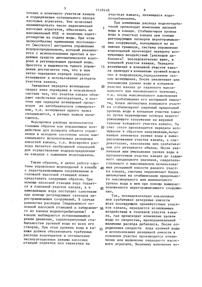 Система управления водоподачей в канале с перегораживающими сооружениями и головной насосной станцией (патент 1518448)