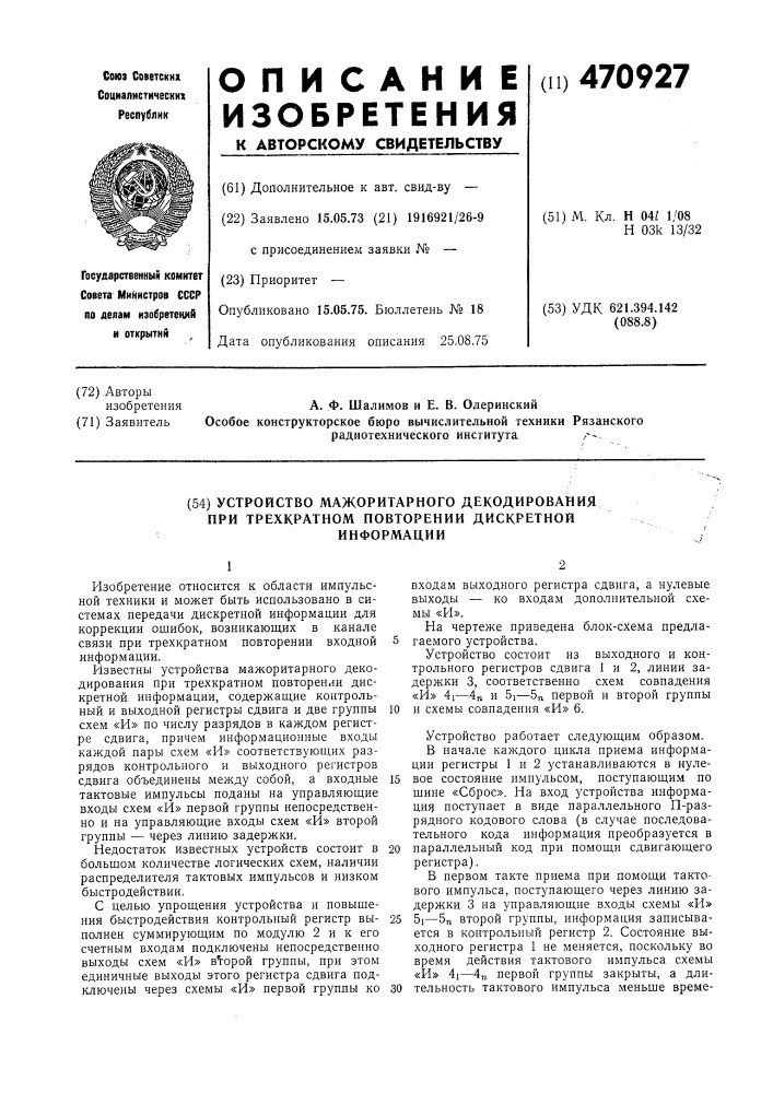 Устройство мажоритарного декотирования при трехкратном повторении дискретной информации (патент 470927)