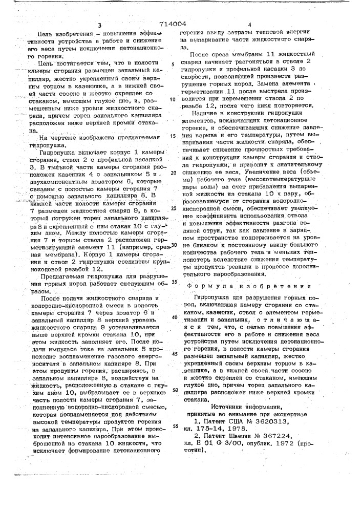 Гидропушка для разрушения горных пород (патент 714004)